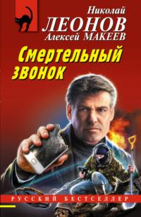 Смертельный звонок, audiobook Николая Леонова. ISDN70401964