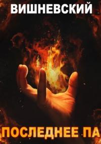 Холодное пламя: Последнее «Па», audiobook Сергея Вишневского. ISDN70402021
