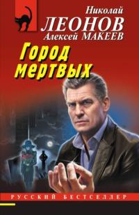 Город мертвых, audiobook Николая Леонова. ISDN70402036