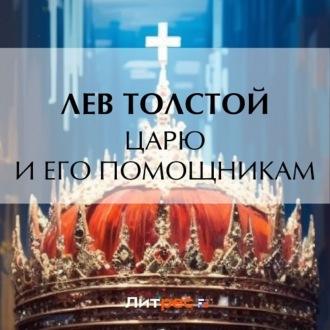 Царю и его помощникам, audiobook Льва Толстого. ISDN70402048