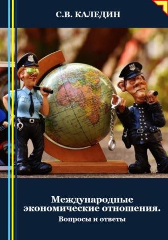Международные экономические отношения. Вопросы и ответы, audiobook Сергея Каледина. ISDN70402297