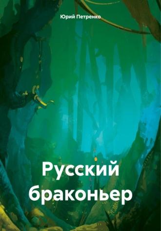 Русский браконьер, audiobook Юрия Васильевича Петренко. ISDN70402888