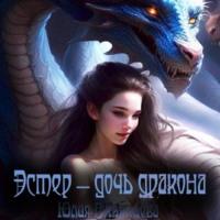 Эстер – дочь дракона - Юлия Румянцева