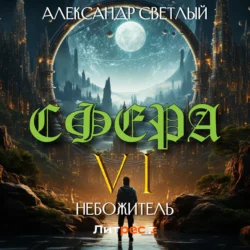 Сфера 6: Небожитель - Александр Светлый