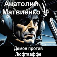 Демон против Люфтваффе, książka audio Анатолия Матвиенко. ISDN70403245