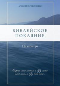 Библейское покаяние: Псалом 50, książka audio Алексея Прокопенко. ISDN70403530