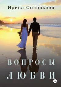 Вопросы любви, Hörbuch Ирины Соловьевой. ISDN70403533