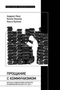 Прощание с коммунизмом. Детская и подростковая литература в современной России (1991–2017), książka audio Келли Херолд. ISDN70403569