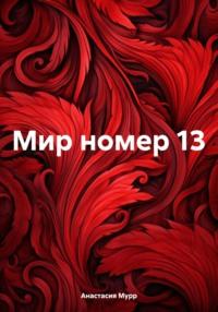 Мир номер 13 - Анастасия Мурр