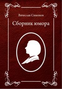 Сборник юмора, książka audio Вячеслава Александровича Симонова. ISDN70403938