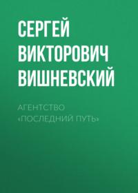 Агентство «Последний путь», audiobook Сергея Вишневского. ISDN70404199