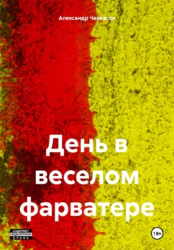 День в Веселом фарватере - Александр Черкасов