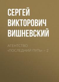 Агентство «Последний путь» – 2, Hörbuch Сергея Вишневского. ISDN70404217