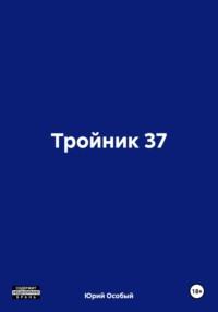 Тройник 37 - Юрий Особый