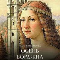 Осень Борджиа, audiobook Юлии Евдокимовой. ISDN70404331