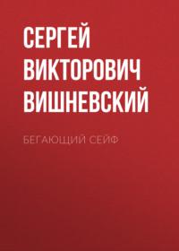 Бегающий сейф, książka audio Сергея Вишневского. ISDN70404340
