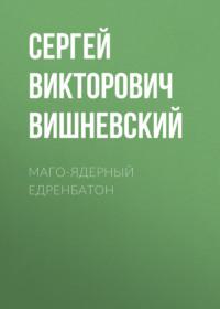 Маго-ядерный едренбатон, Hörbuch Сергея Вишневского. ISDN70404355