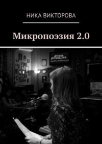 Микропоэзия 2.0, аудиокнига Ники Викторовой. ISDN70404397