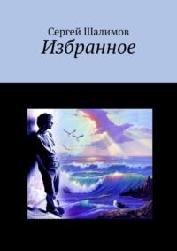 Избранное, audiobook Сергея Шалимова. ISDN70404430