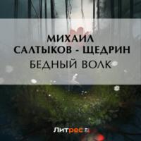 Бедный волк - Михаил Салтыков-Щедрин