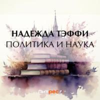 Политика и наука, audiobook Надежды Тэффи. ISDN70404595
