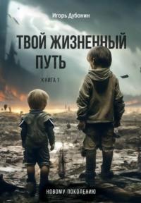 Твой жизненный путь. Книга 1, audiobook Игоря Дубонина. ISDN70404607