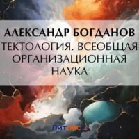 Тектология. Всеобщая организационная наука, Hörbuch Александра Александровича Богданова. ISDN70404700