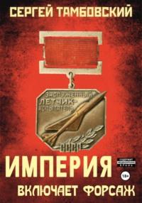 Империя включает форсаж. Книга 6, аудиокнига Сергея Тамбовского. ISDN70404814