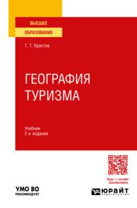 География туризма 2-е изд., пер. и доп. Учебник для вузов - Тодор Христов