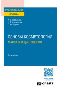 Основы косметологии: массаж и диетология 3-е изд., пер. и доп. Практическое пособие - Александр Урбанский