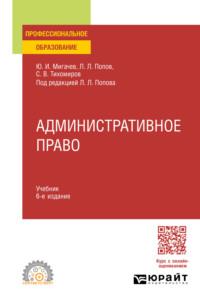 Административное право 6-е изд., пер. и доп. Учебник для СПО, Hörbuch . ISDN70405402