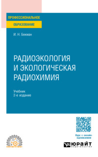 Радиоэкология и экологическая радиохимия 2-е изд., испр. и доп. Учебник для СПО - Игорь Бекман