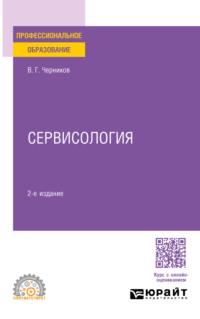 Сервисология 2-е изд., пер. и доп. Учебное пособие для СПО - Виктор Черников