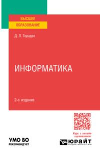 Информатика 2-е изд. Учебное пособие для вузов - Диана Торадзе