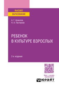 Ребенок в культуре взрослых 2-е изд., пер. и доп - Александр Асмолов