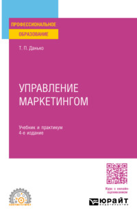 Управление маркетингом 4-е изд., пер. и доп. Учебник и практикум для СПО - Тамара Данько