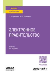 Электронное правительство 6-е изд., пер. и доп. Учебник для вузов - Эльмира Шаймиева