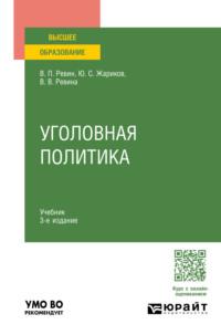 Уголовная политика 3-е изд., испр. и доп. Учебник для вузов - Валерий Ревин