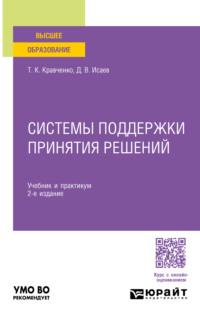 Системы поддержки принятия решений 2-е изд., пер. и доп. Учебник и практикум для вузов - Татьяна Кравченко