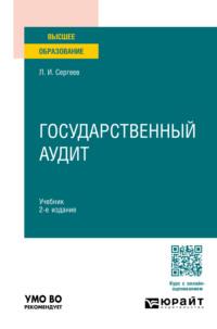 Государственный аудит 2-е изд., пер. и доп. Учебник для вузов - Леонид Сергеев