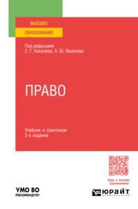 Право 3-е изд., пер. и доп. Учебник и практикум для вузов - Алексей Опокин