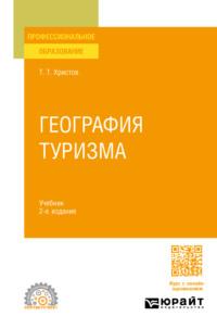 География туризма 2-е изд., пер. и доп. Учебник для СПО - Тодор Христов
