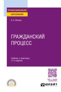 Гражданский процесс 11-е изд., пер. и доп. Учебник и практикум для СПО, audiobook . ISDN70405603