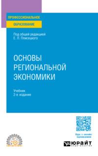 Основы региональной экономики 2-е изд., пер. и доп. Учебник для СПО - Юрий Симагин