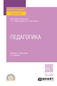 Педагогика 3-е изд., пер. и доп. Учебник и практикум для СПО - Виталий Сластенин