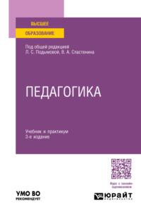 Педагогика 3-е изд., пер. и доп. Учебник и практикум для академического бакалавриата - Виталий Сластенин