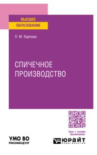 Спичечное производство. Учебное пособие для вузов - Людмила Карпова