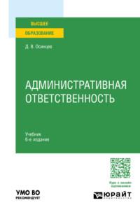 Административная ответственность 6-е изд., испр. и доп. Учебник для вузов - Дмитрий Осинцев