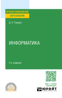 Информатика 2-е изд. Учебное пособие для СПО - Диана Торадзе
