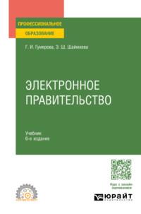 Электронное правительство 6-е изд., пер. и доп. Учебник для СПО - Эльмира Шаймиева